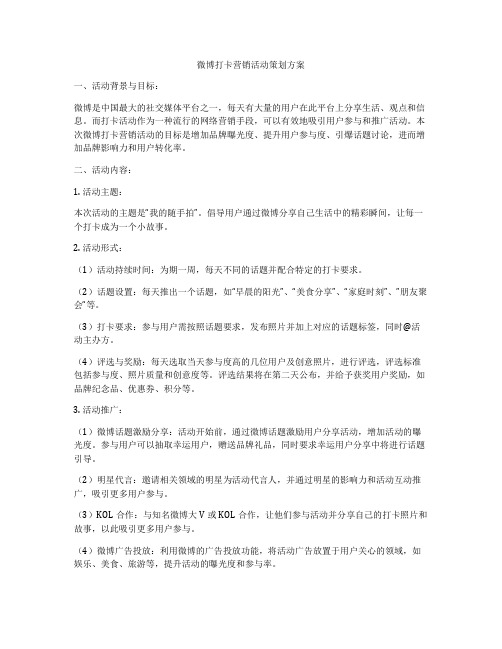 微博打卡营销活动策划方案