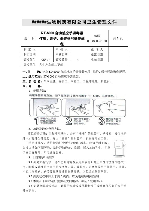 KT-8000自动感应手消毒器使用、维护、保养标准操作规程