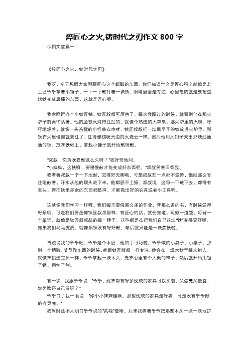 焠匠心之火,铸时代之刃作文800字