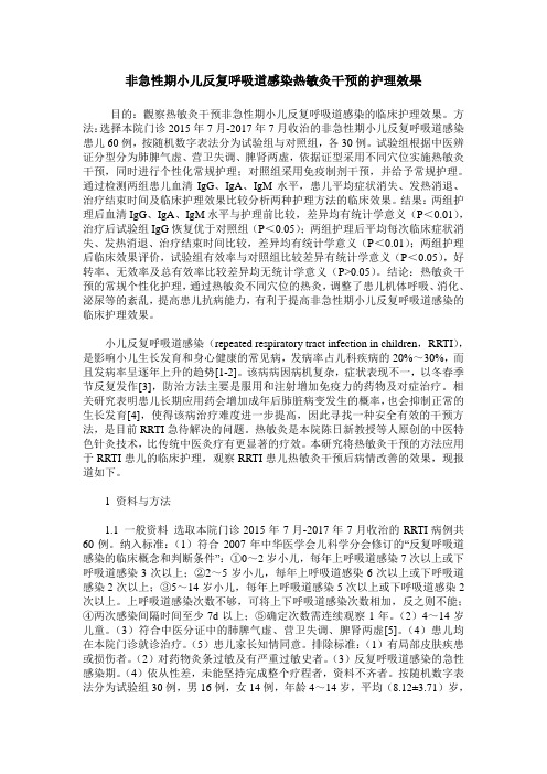 非急性期小儿反复呼吸道感染热敏灸干预的护理效果