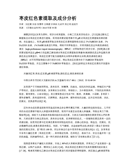 枣皮红色素提取及成分分析