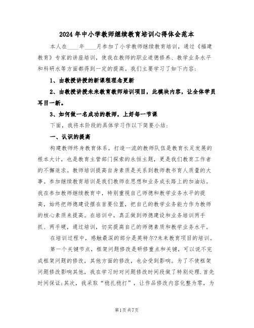 2024年中小学教师继续教育培训心得体会范本(3篇)