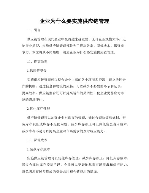 企业为什么要实施供应链管理