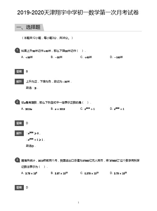 2019-2020天津翔宇中学初一数学第一次月考试卷附答案