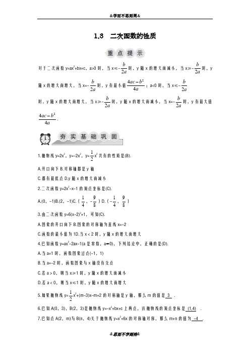 2018-2019届最新浙教版九年级数学上册：二次函数的性质同步导学练及答案-精品试卷