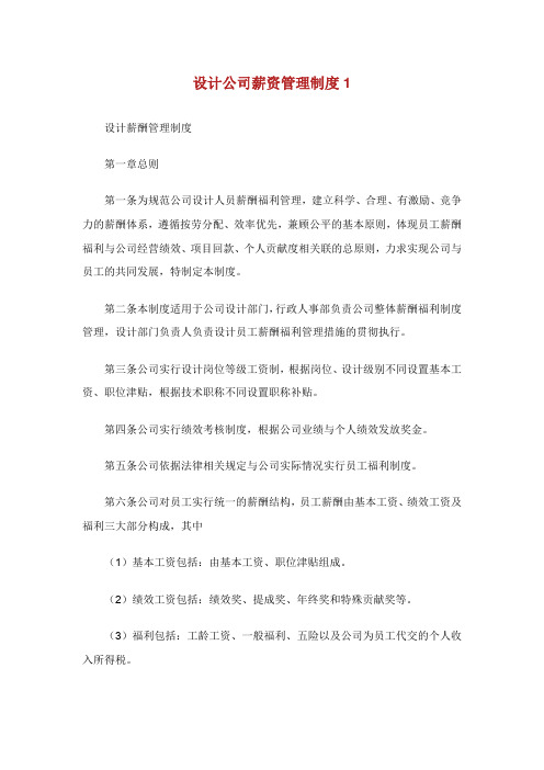 设计公司薪资管理制度.doc