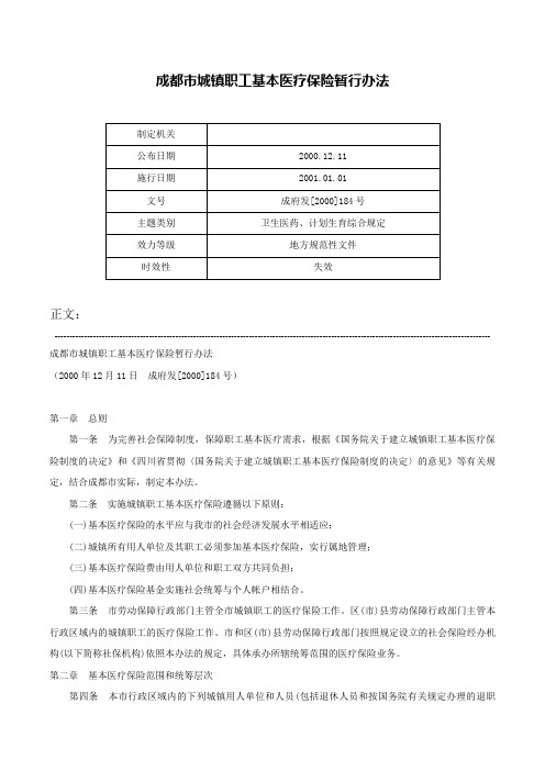 成都市城镇职工基本医疗保险暂行办法-成府发[2000]184号