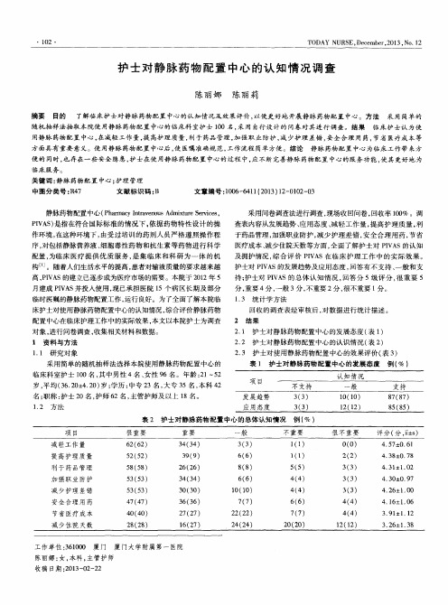 护士对静脉药物配置中心的认知情况调查
