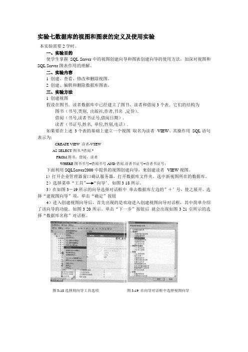 实验七数据库的视图和图表的定义 实验结果 总结