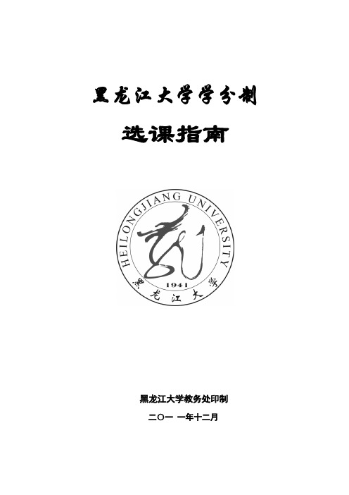 黑龙江大学学分制