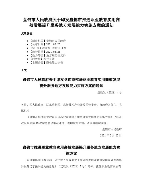 盘锦市人民政府关于印发盘锦市推进职业教育实用高效发展提升服务地方发展能力实施方案的通知