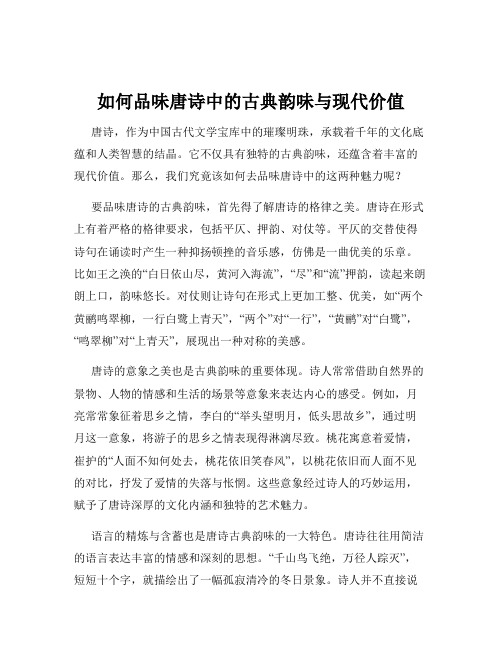 如何品味唐诗中的古典韵味与现代价值