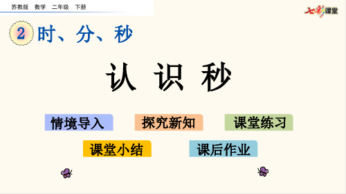 27.苏教版二年级数学下册2.3 认识秒(优质课件)