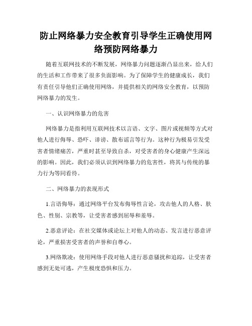 防止网络暴力安全教育引导学生正确使用网络预防网络暴力