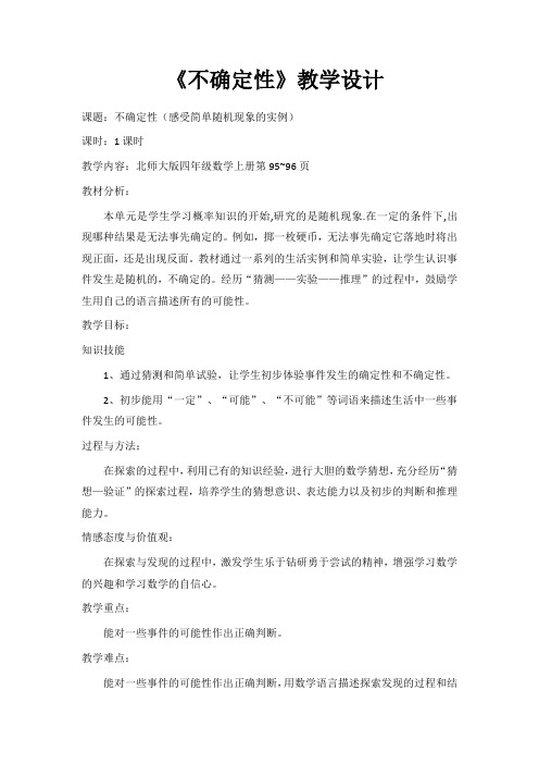 新北师大版小学数学四年级上册《八 可能性：不确定性》 公开课教案_0