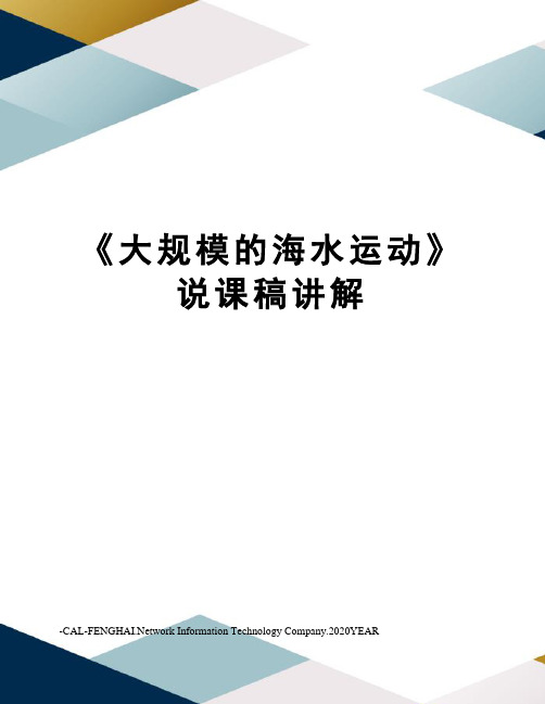 《大规模的海水运动》说课稿讲解