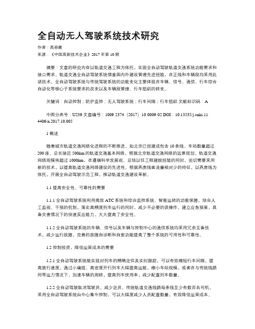 全自动无人驾驶系统技术研究