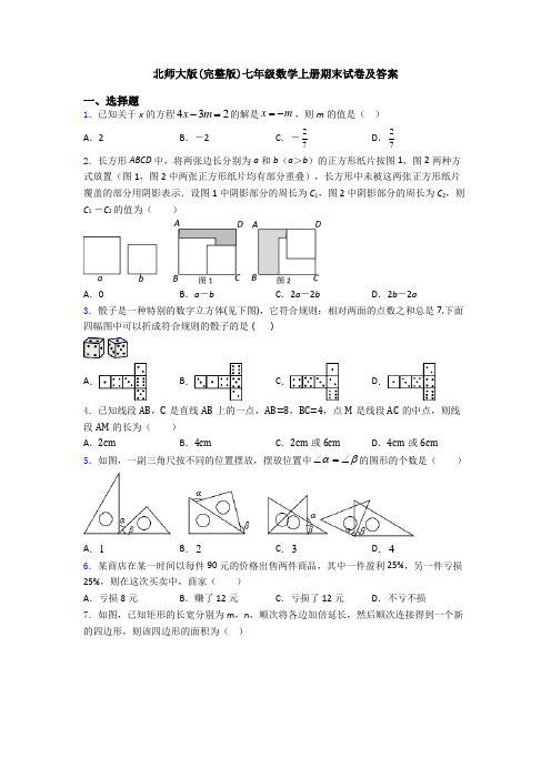 北师大版(完整版)七年级数学上册期末试卷及答案