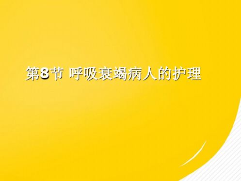 呼吸衰竭病人的护理(“护理”相关文档)共9张