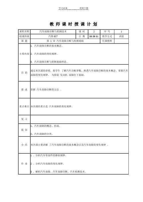 汽车故障诊断与检测技术教案