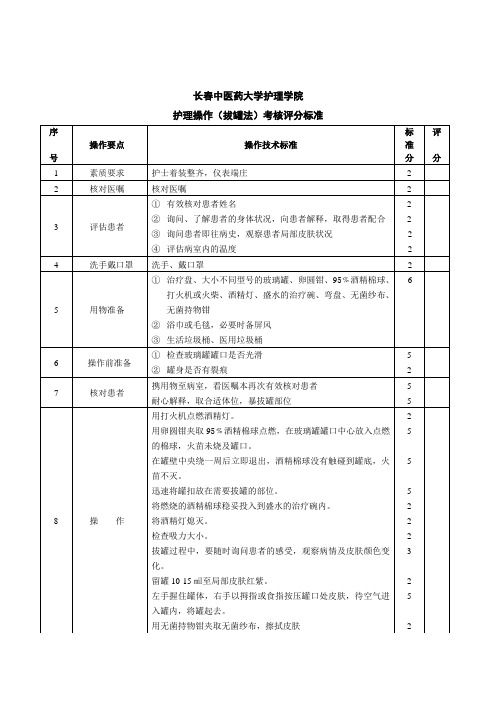 拔罐法考核评分标准