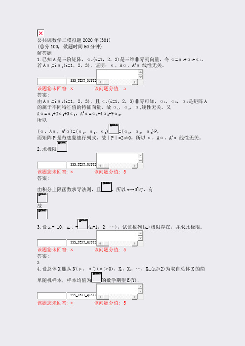 公共课数学二模拟题2020年(301)_真题(含答案与解析)-交互