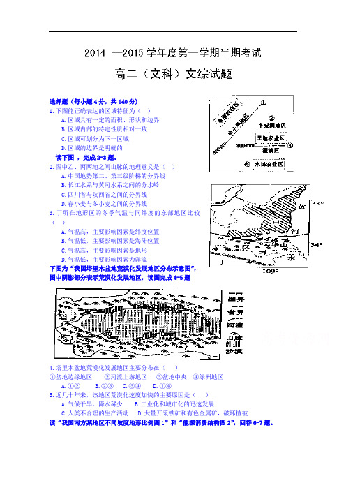 贵州省遵义航天高级中学2014-2015学年高二上学期半期考试文综试题 Word版含答案