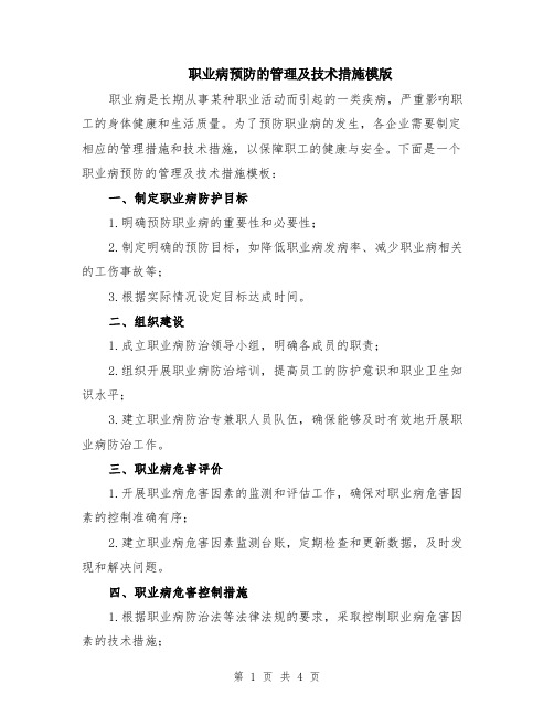 职业病预防的管理及技术措施模版