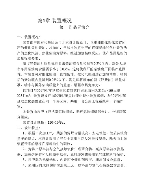 (120万吨)柴油加氢精制装置操作规程