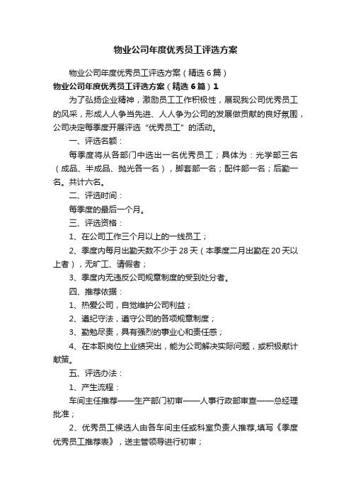 物业公司年度优秀员工评选方案