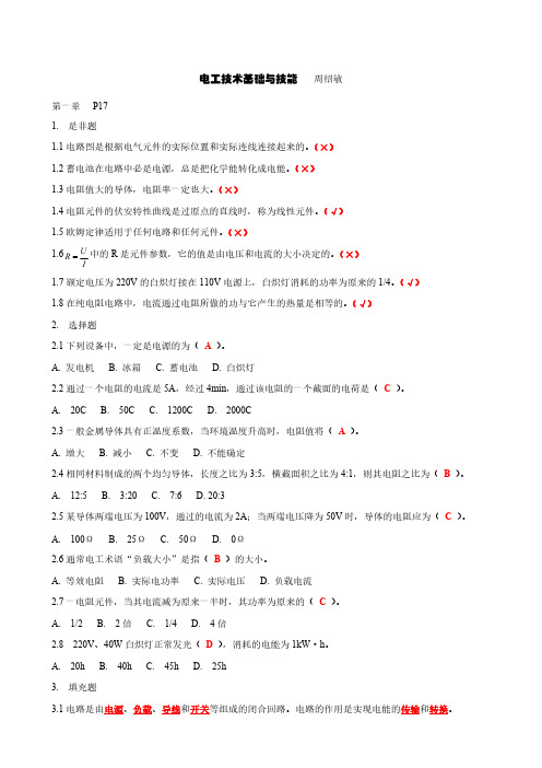 周绍敏电工技术基础与技能习题答案-推荐下载