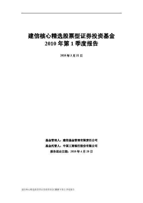 建信核心精选股票型证券投资基金2010年第1季度报告