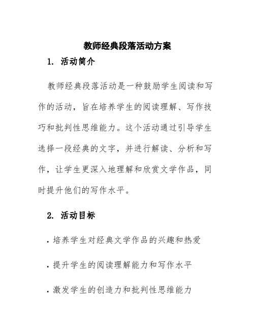 教师经典段落活动方案