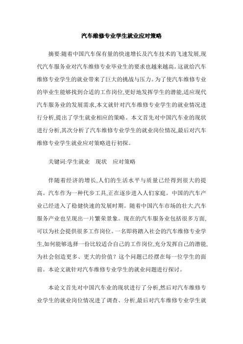 汽车维修专业学生就业应对策略