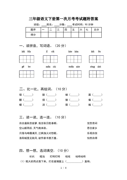 三年级语文下册第一次月考考试题附答案