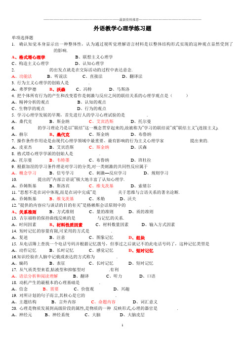 (超全)外语教学心理学练习精编版