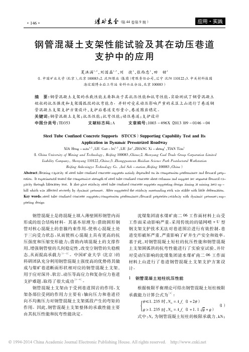 钢管混凝土支架性能试验及其在动压巷道支护中的应用_夏洪满