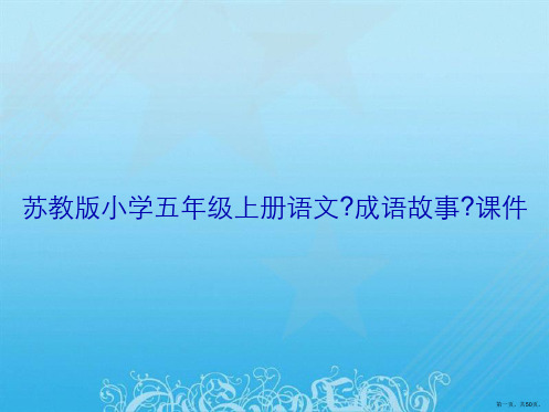 苏教版小学五年级上册语文《成语故事》课件