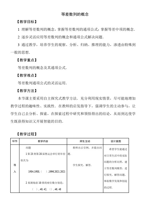 高中数学新苏教版精品教案《苏教版高中数学必修5 2.2.1 等差数列的概念》1