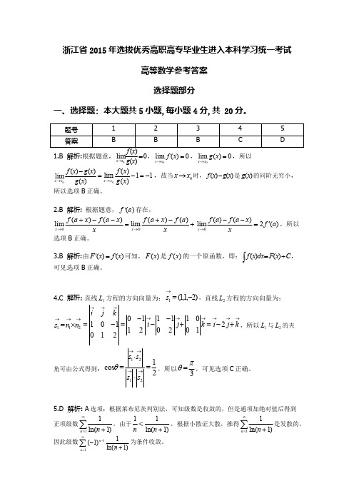 2015年专升本高数真题答案解析(浙江)