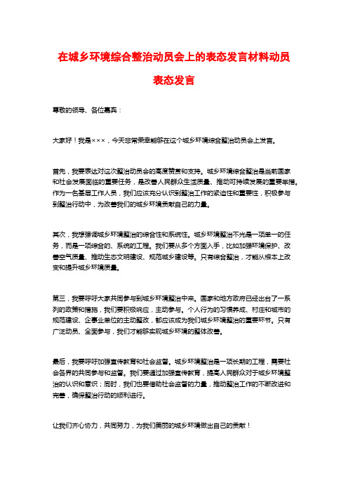 在城乡环境综合整治动员会上的表态发言材料动员表态发言