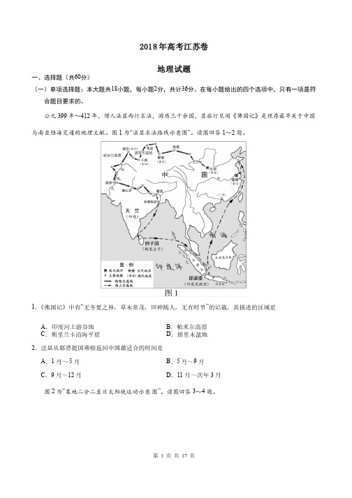 2018年江苏地理高考试题文档版（含答案）