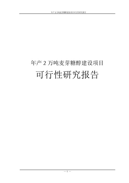 年产2万吨麦芽糖醇建设项目可行性研究报告