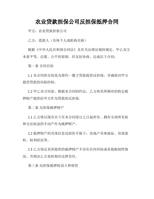 农业贷款担保公司反担保抵押合同