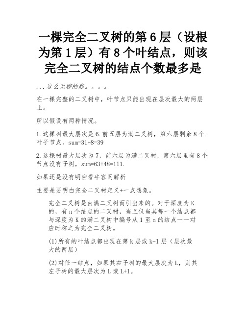 一棵完全二叉树的第6层(设根为第1层)有8个叶结点,则该完全二叉树的结点个数最多是