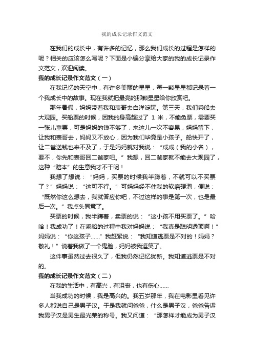 我的成长记录作文范文_作文400字_关于成长的作文_