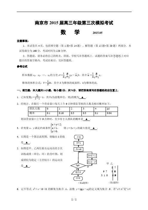 南京市2015届高三年级第三次模拟考试数学WORD版及答案