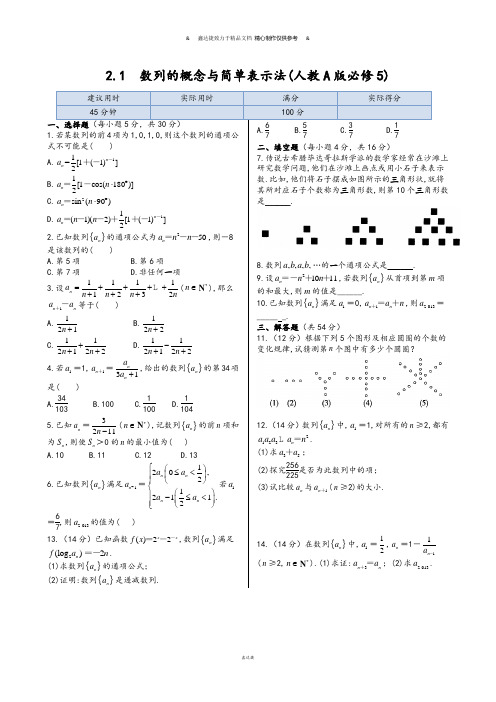 人教A版高中数学必修五同步练测：2.1+数列的概念与简单表示法.docx