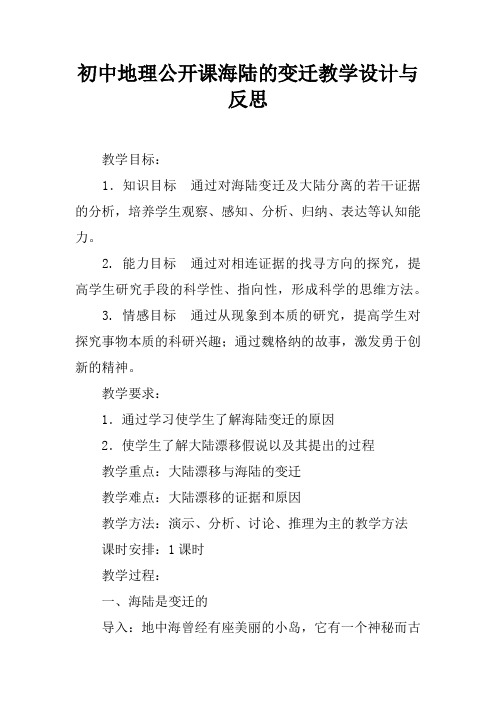 初中地理公开课海陆的变迁教学设计与反思