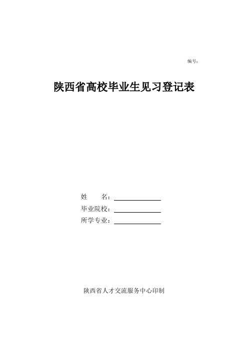 陕西省高校毕业生见习登记表